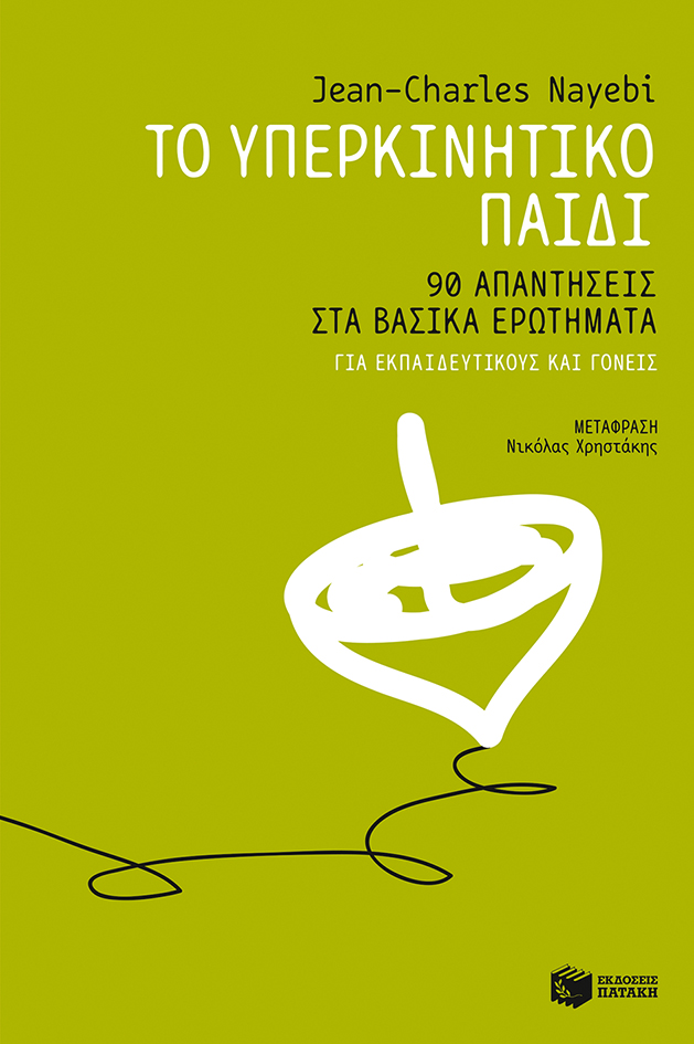 εικόνα του βιβλίου Το υπερκινητικό παιδί. 90 απαντήσεις στα βασικά ερωτήματα.