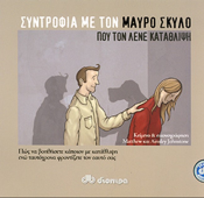 εικόνα του βιβλίου Συντροφιά με τον Μαύρο Σκύλο που τον λένε Κατάθλιψη