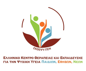 Ελληνικό Κέντρο Θεραπείας και Εκπαίδευσης για την Ψυχική Υγεία (ΕΚΘΕΨΥ) 