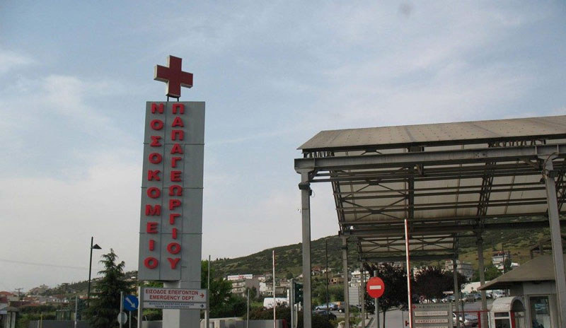 το νοσοκομείο Παπαγεωργίου