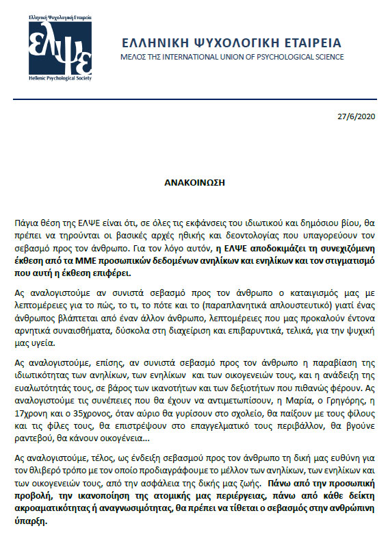 ELPSE AnakProswpikaDedomena