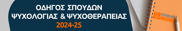 Εκπαίδευση στην Ομαδική Αναλυτική Ψυχοθεραπεία - Ελληνικός Οργανισμός Ψυχοθεραπείας & Παιδείας στην Ομαδική Ανάλυση (HOPEinGA) 24/25