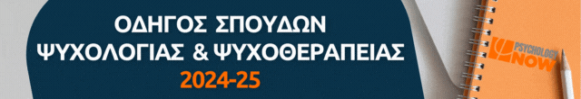 Πρόγραμμα Εξειδίκευσης στη Θεραπεία Εστιασμένη στο Συναίσθημα για άτομα - Ελληνικό Ινστιτούτο Θεραπείας Εστιασμένης στο Συναίσθημα (HiEFT) 24/25