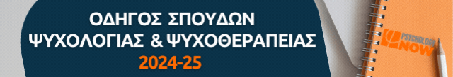 ΝΕΑΝΙΚΗ ΠΑΡΑΒΑΤΙΚΟΤΗΤΑ ΚΑΙ ΣΥΝΥΠΑΡΧΟΥΣΕΣ ΨΥΧΙΑΤΡΙΚΕΣ ΔΙΑΤΑΡΑΧΕΣ: ΔΟΥΛΕΥΟΝΤΑΣ ΜΕ ΤΟ ΑΤΟΜΟ, ΤΗΝ ΟΙΚΟΓΕΝΕΙΑ, ΤΟ ΣΧΟΛΕΙΟ ΚΑΙ ΤΗΝ ΚΟΙΝΟΤΗΤΑ 3η Σειρά - Τμήμα Επιστημονικής Τεκμηρίωσης και Εκπαίδευσης του Κέντρου Παιδιού και Εφήβου 24/25