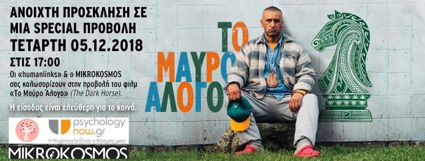 αφίσα humanlinks για προβολή ταινίας στο μικρόκοσμο