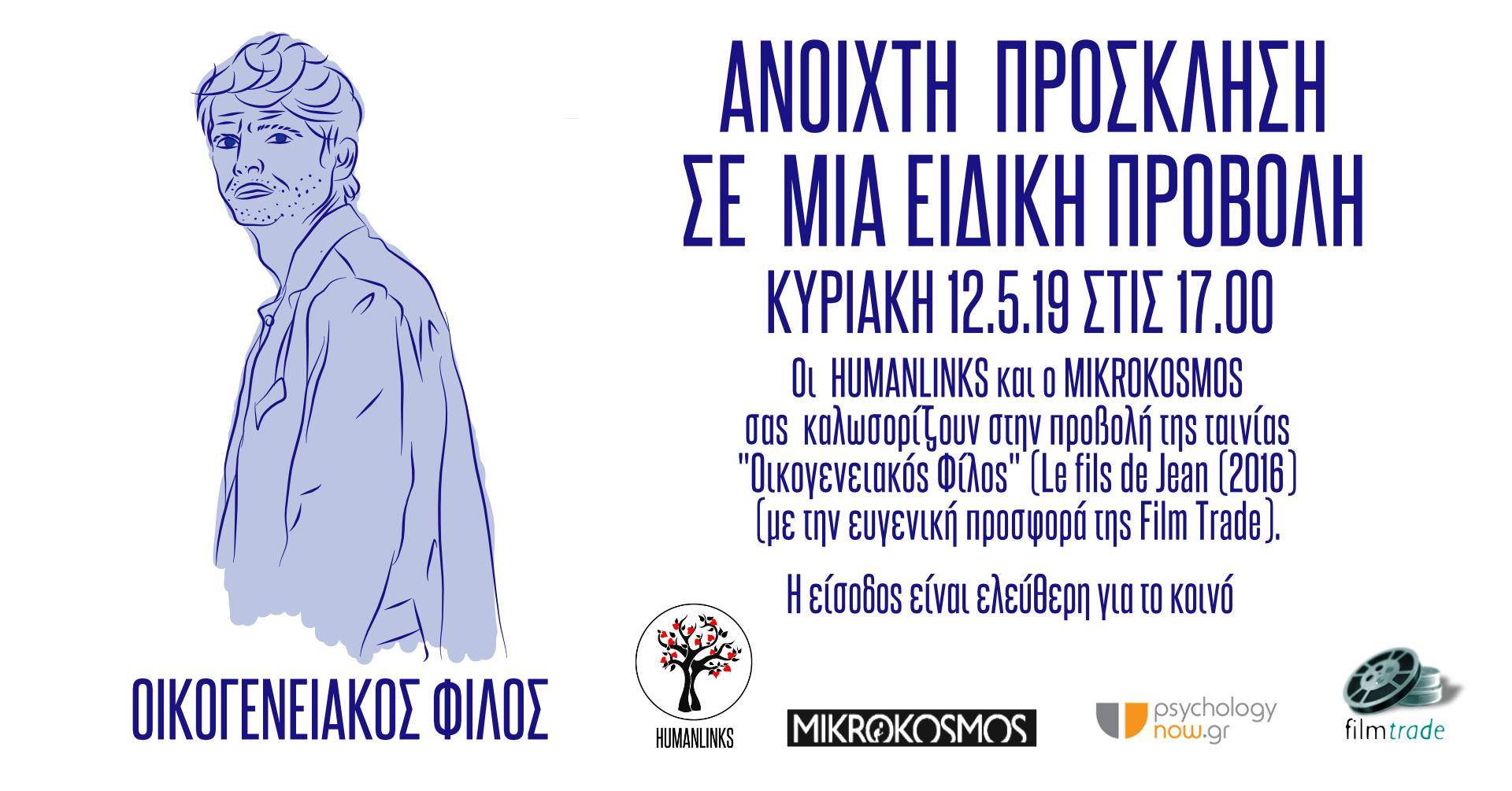 οικογενειακός φίλος προβολή ταινίας Humanlinks