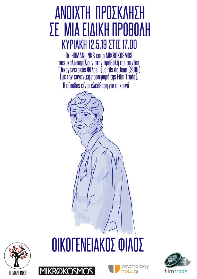 Οικογενειακός φίλος Humanlinks