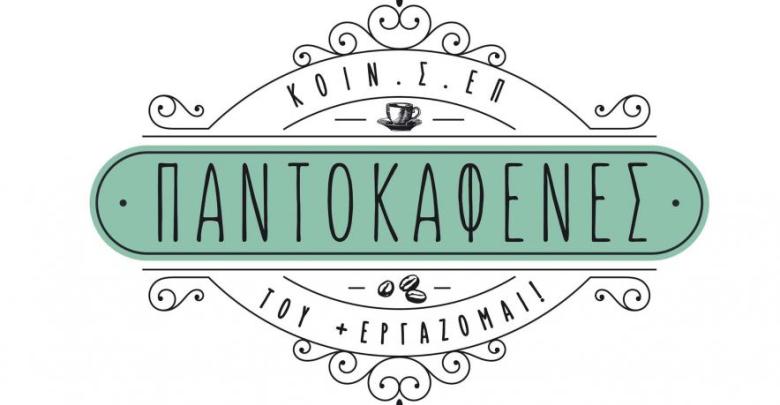 o παντοκαφενές