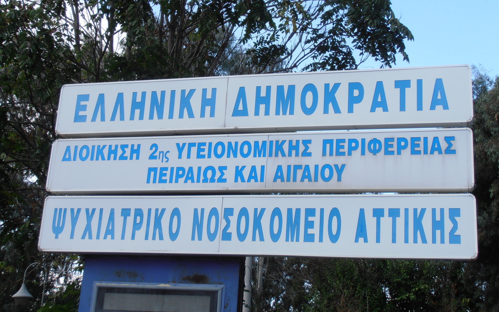 πινακίδα του Ψυχιατρικού Νοσοκομείου Αττικής
