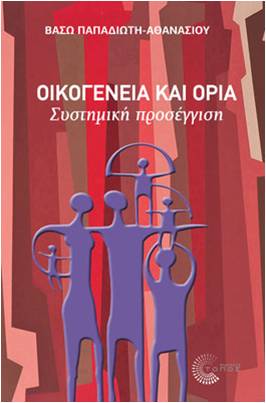 εικόνα του βιβλίου Οικογένεια και όρια
