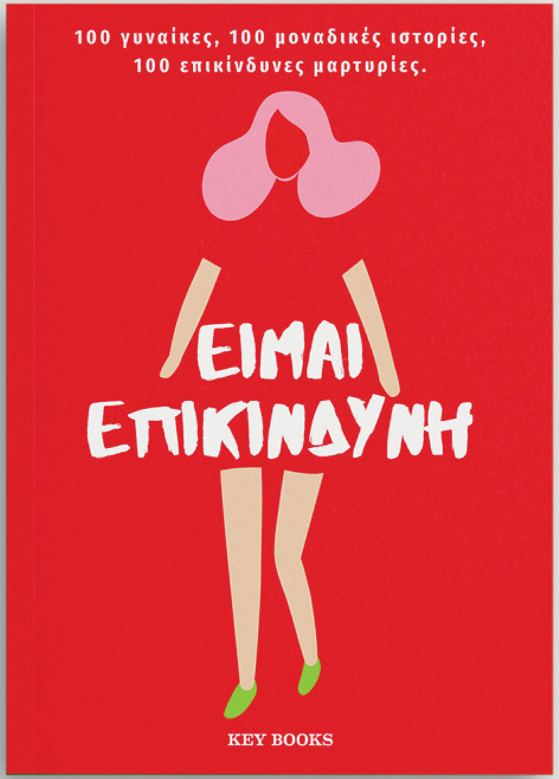 BIBLIO EIMAI EPIKINDYNH E2