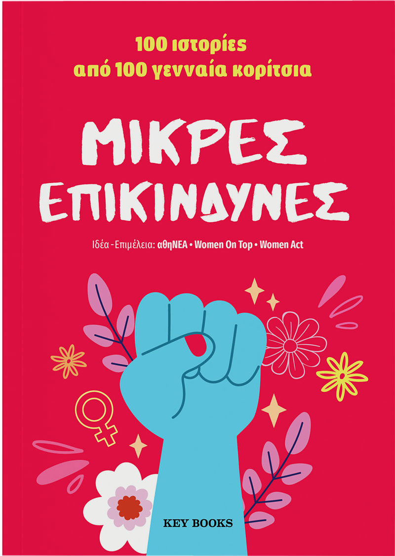 BIBLIO MIKRES EPIKINDYNES E