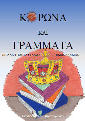 KorwnaGrammata e