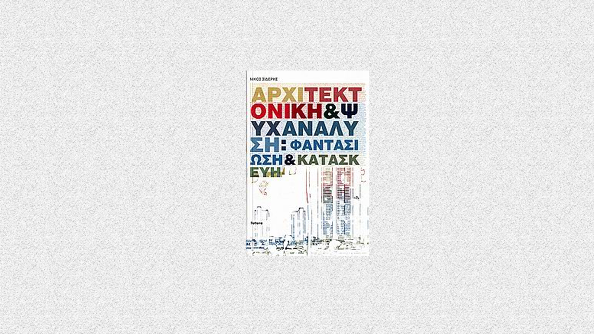εικόνα του βιβλίου ΑΡΧΙΤΕΚΤΟΝΙΚΗ ΚΑΙ ΨΥΧΑΝΑΛΥΣΗ