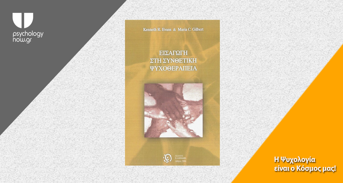 εικόνα του βιβλίου Εισαγωγή στη Συνθετική Ψυχοθεραπεία