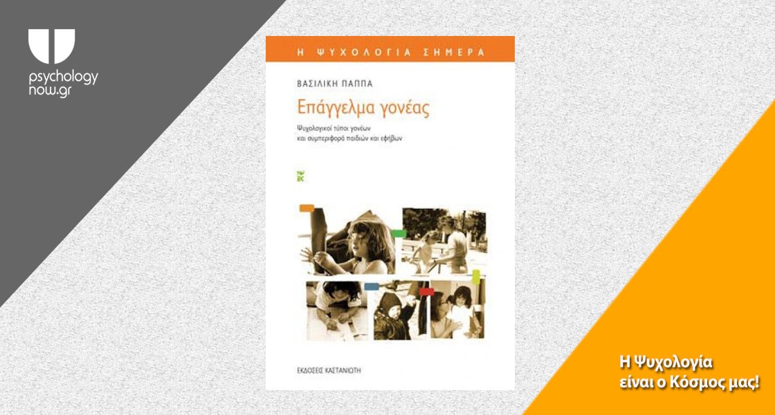 εικόνα του βιβλίου Επάγγελμα γονέας - Ψυχολογικοί τύποι γονέων και συμπεριφορά παιδιών και εφήβων