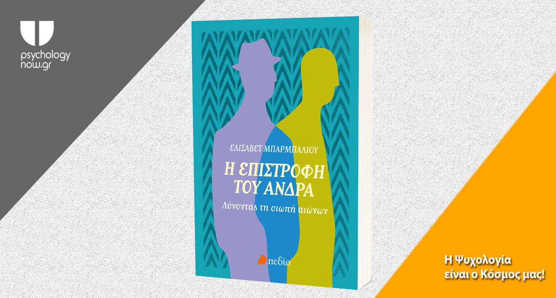 εικόνα του βιβλίου Η επιστροφή του άνδρα - Λύνοντας τη σιωπή αιώνων