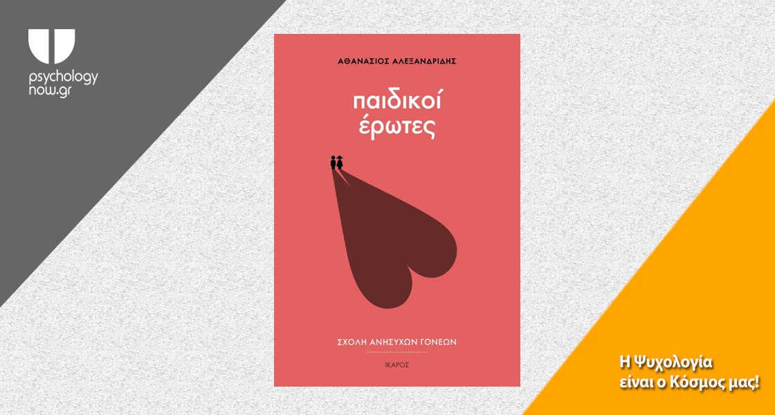εικόνα του βιβλίου Παιδικοί Έρωτες