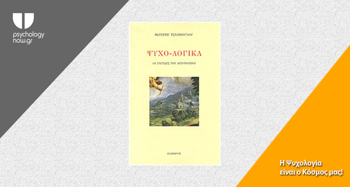 εικόνα του βιβλίου Ψυχο-λογικά, Οι παγίδες του αυτονόητου