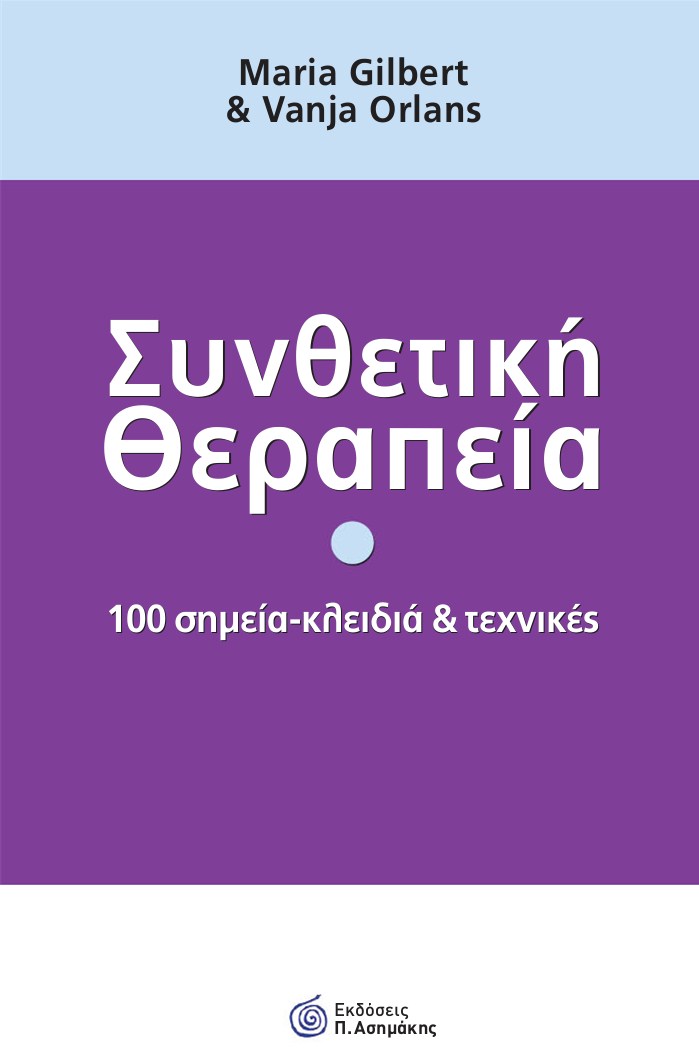synthethikitherapeia100