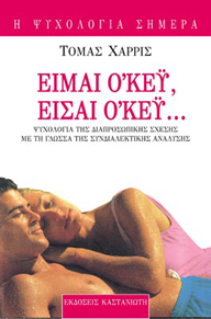 Είμαι οκέυ είσαι οκέυ