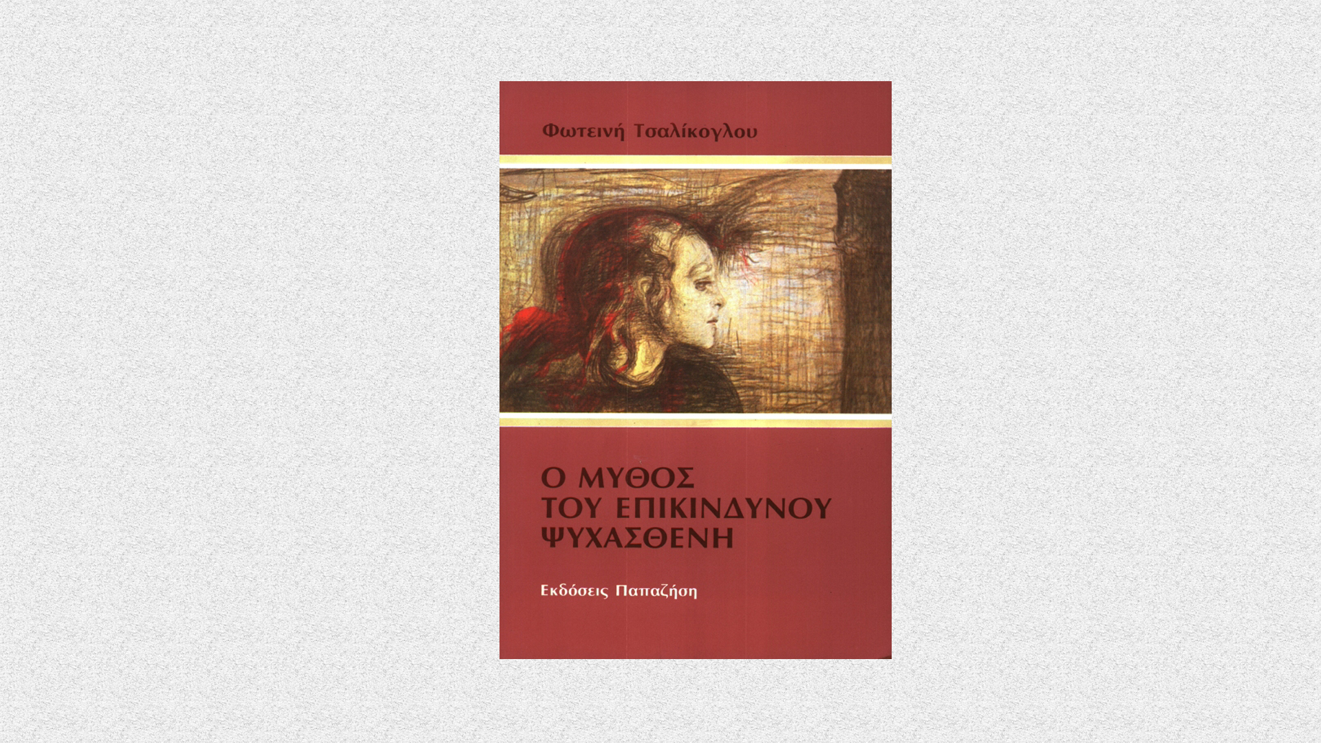 εικόνα του βιβλίου Ο μύθος του επικίνδυνου ψυχασθενή