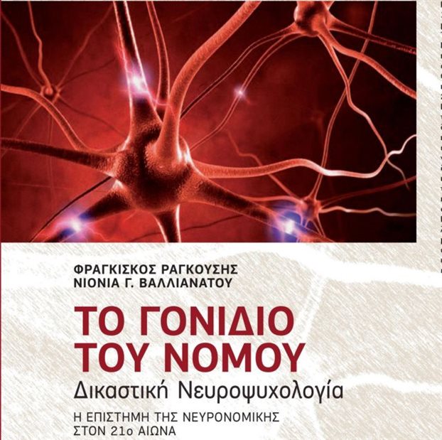 ΤΟ ΓΟΝΙΔΙΟ ΤΟΥ ΝΟΜΟΥ