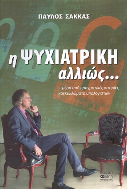 εικόνα του βιβλίου Η Ψυχιατρική αλλιώς