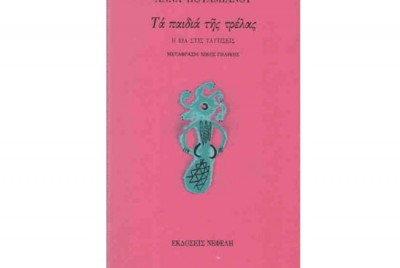 εικόνα του βιβλίου Τα παιδιά της τρέλας. Η βία στις ταυτίσεις.