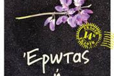 εικόνα του βιβλίου Έρωτας ή τίποτα