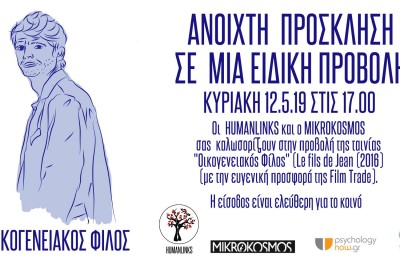 οικογενειακός φίλος προβολή ταινίας Humanlinks