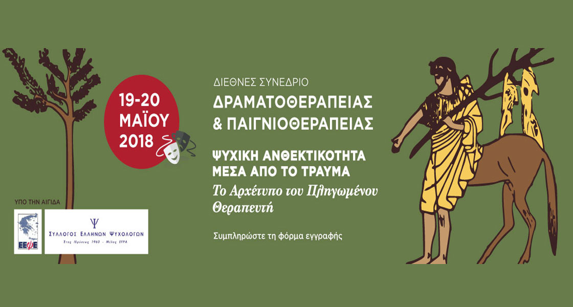 αφίσα διεθνές συνέδριο δραματοθεραπείας και παιγνιοθεραπείας