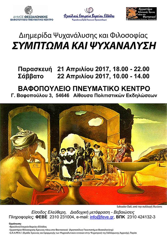 ΔΙΗΜΕΡΙΔΑ ΨΥΧΑΝΑΛΥΣΗΣ ΚΑΙ ΦΙΛΟΣΟΦΙΑΣ