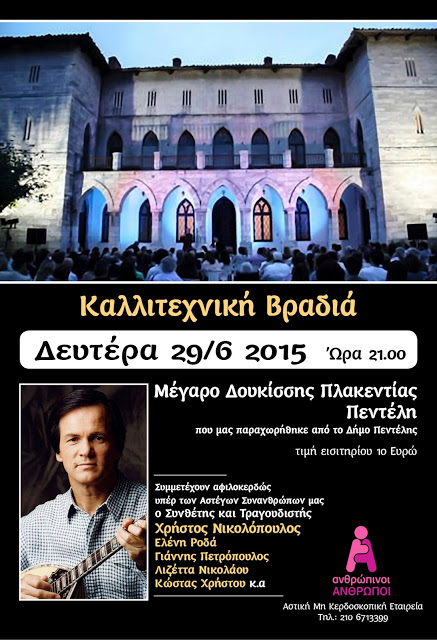 αφίσα της Φιλανθρωπικής Συναυλίας από τη ΜΚΟ «Ανθρώπινοι Άνθρωποι»