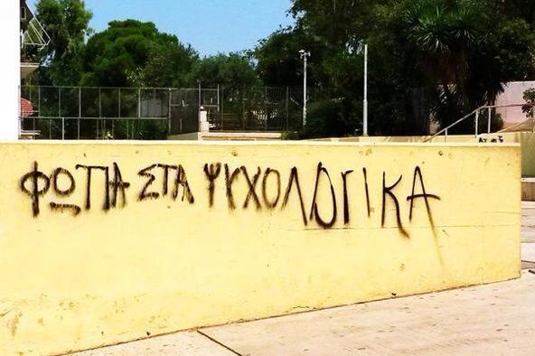 fotia sta psyhologika
