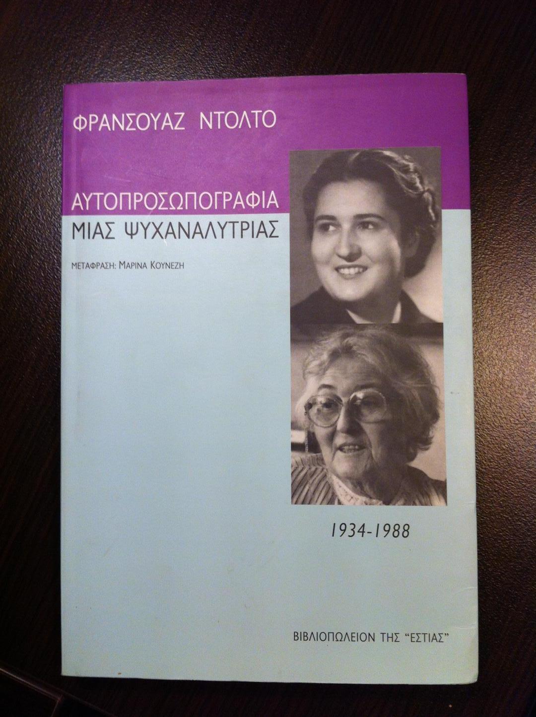 εικόνα του βιβλίου Αυτοπροσωπογραφία μίας ψυχαναλύτριας