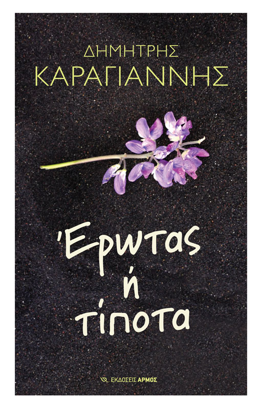 εικόνα του βιβλίου Έρωτας ή τίποτα