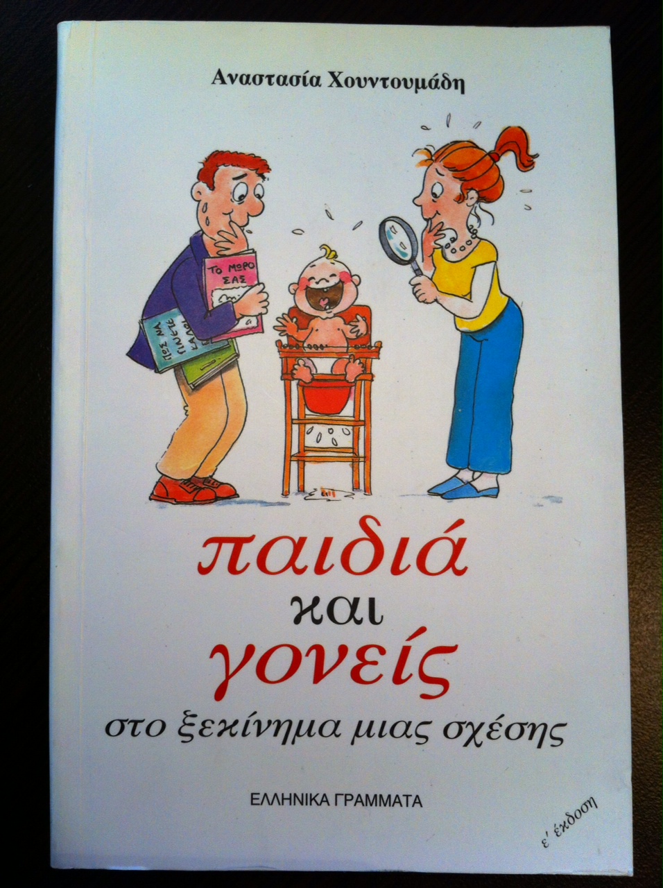 εικόνα του βιβλίου Παιδιά και γονείς στο ξεκίνημα της σχέσης