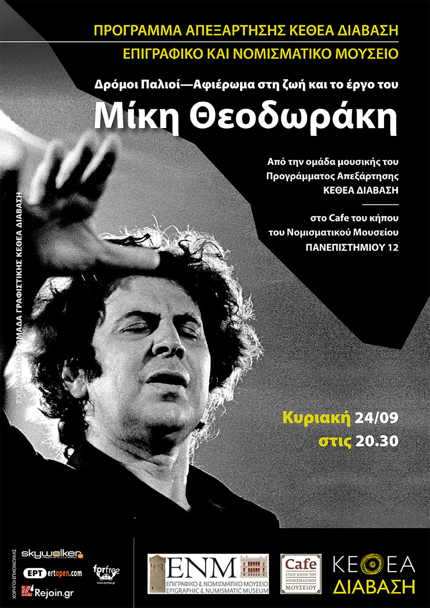 017 PolitTheodorakisNomismatiko 2.1