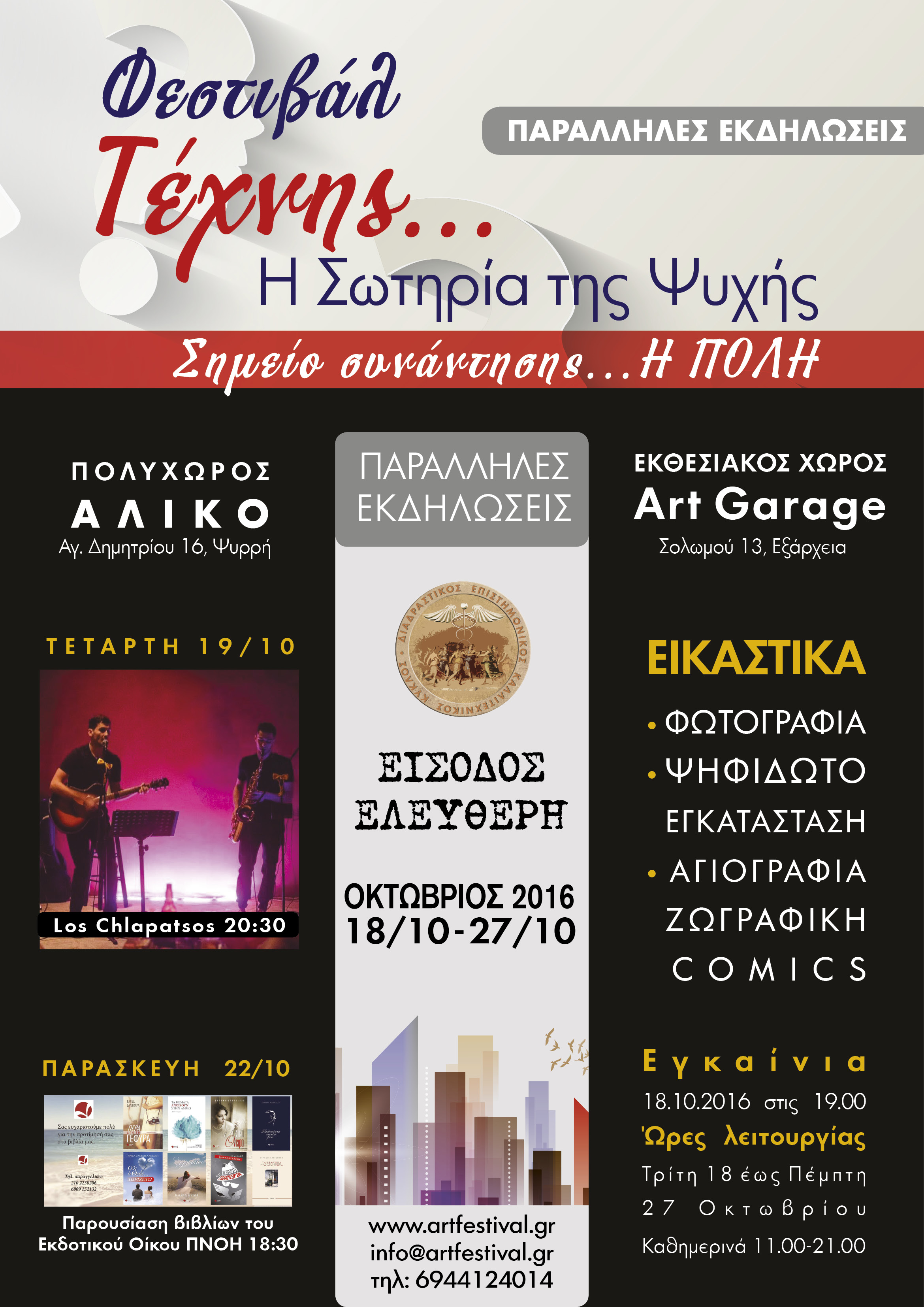 ΑΦΙΣΑ ΠΑΡΑΛΛΗΛΕΣ ΕΚΔΗΛΩΣΕΙΣ