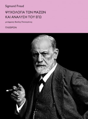 εικόνα του βιβλίου Ψυχολογία των μαζών και ανάλυση του Εγώ