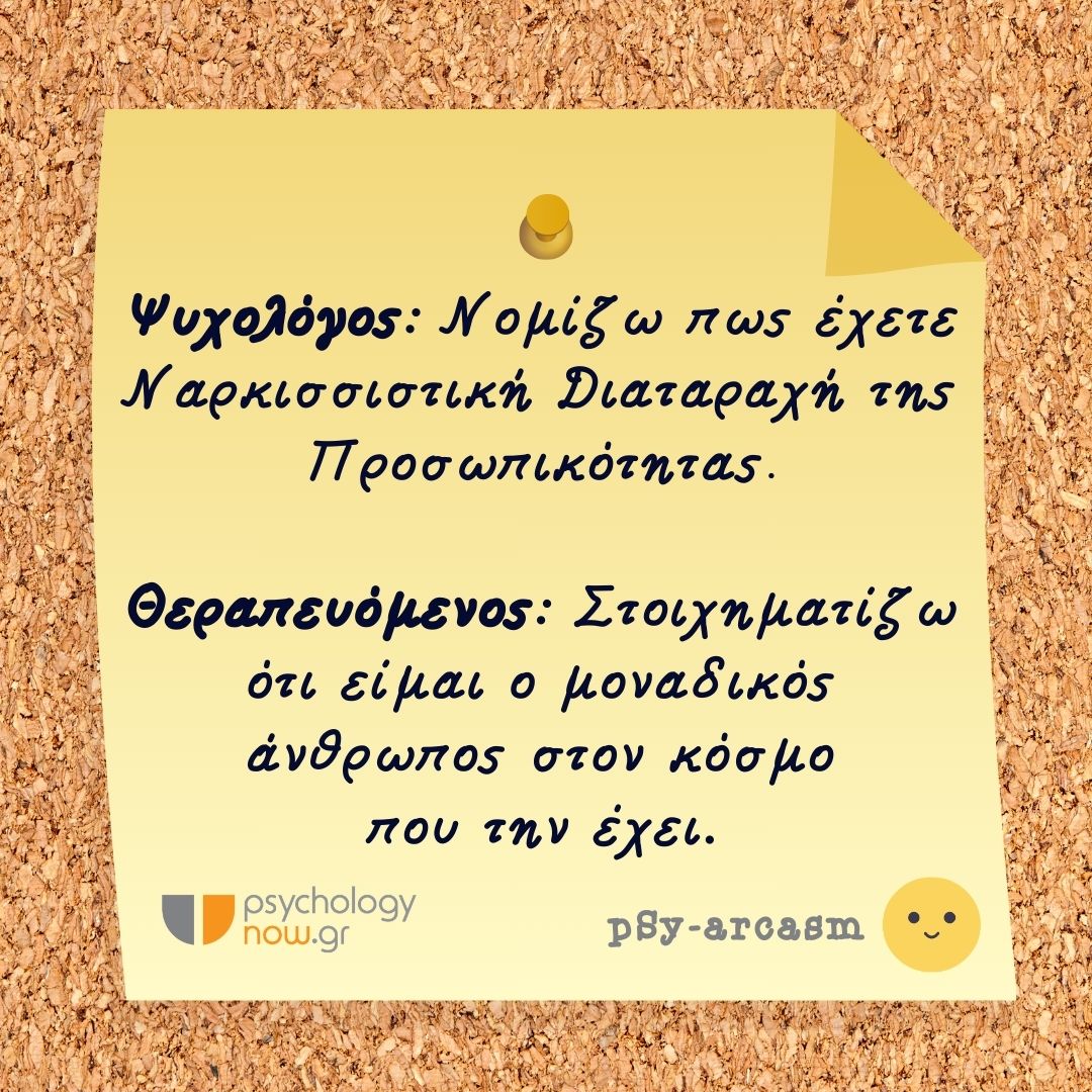 PSY ARCASM NARKISSISTIKH DIATARAXH