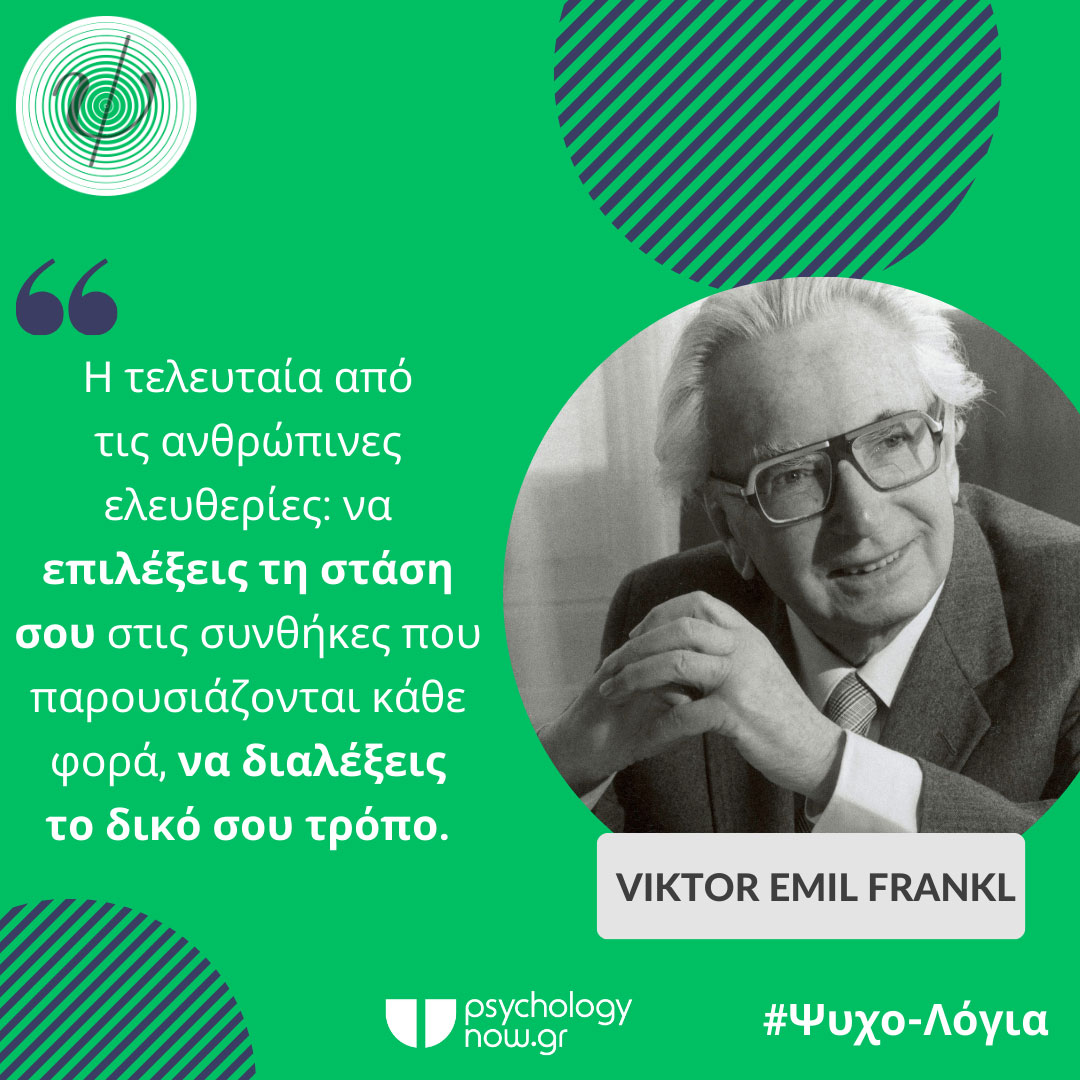 PSYXOLOGIA FRANKL TELEUTAIA ELEUTHERIA