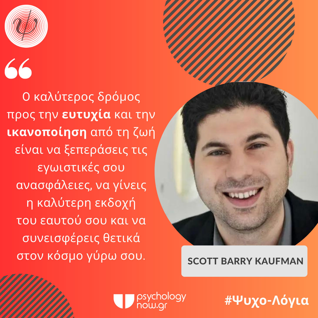PSYXOLOGIA SCOTT BARRY EYTYXIA