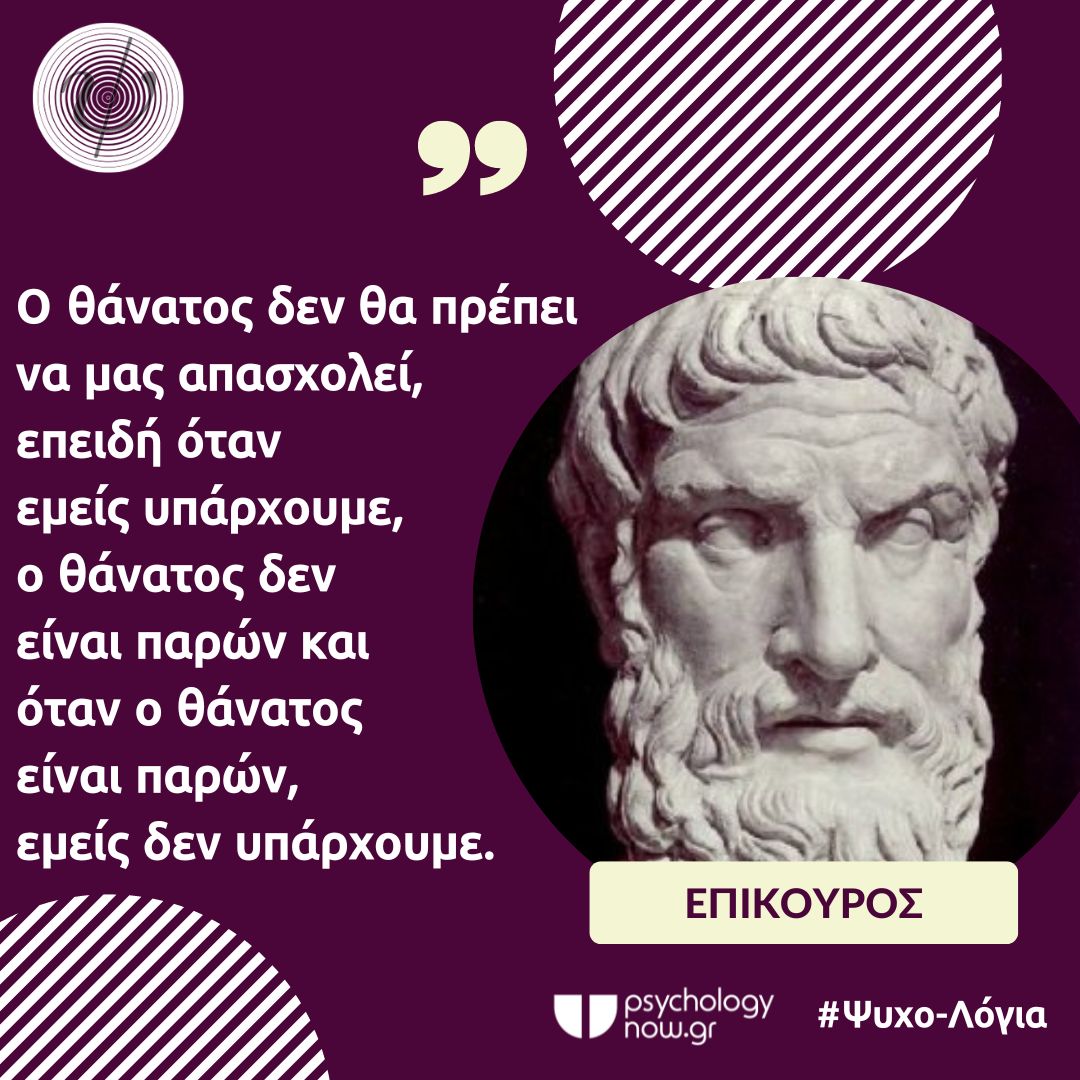 PSYXOLOGIA EPIKOUROS THANATOS