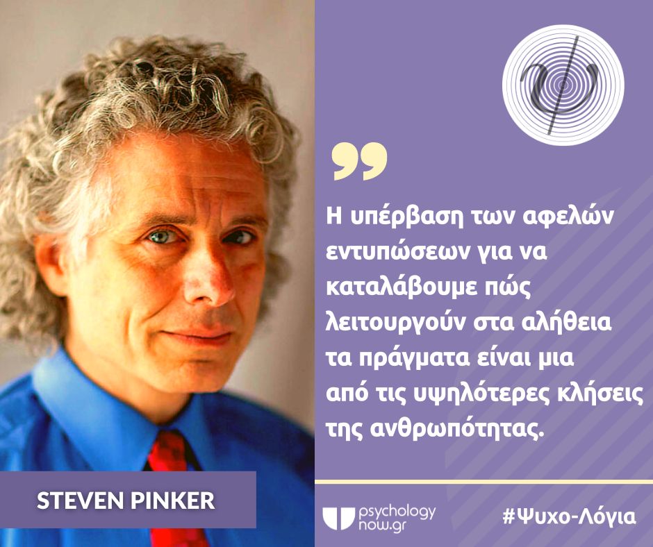 PSYXOLOGIA PINKER YPERBASH
