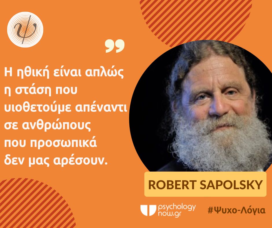 PSYXOLOGIA SAPOLSKY HTHIKH