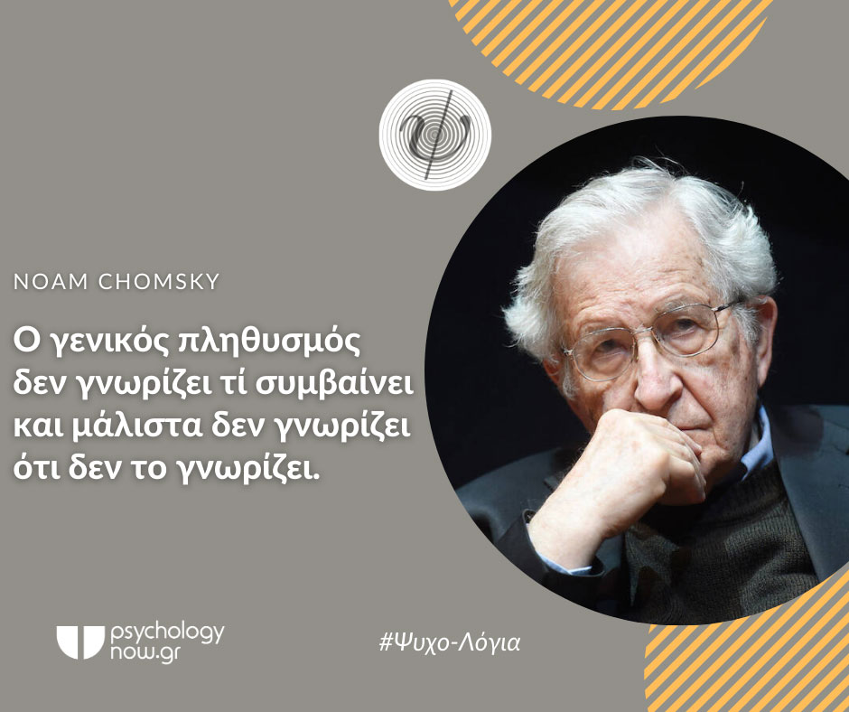 psyxol CHOMSKYPlythismos