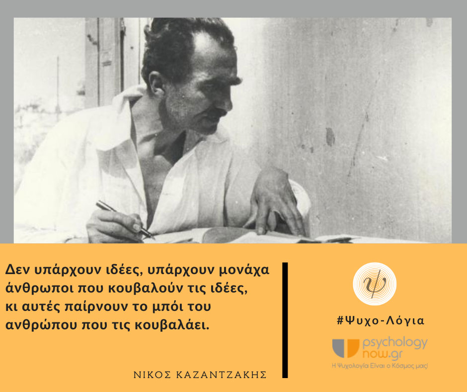 psyxol KazantzakisIDEES