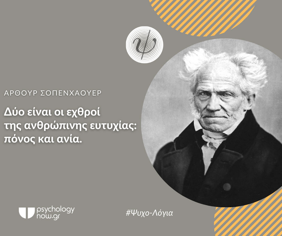 psyxol SchopenhauerExthroiEytyxia